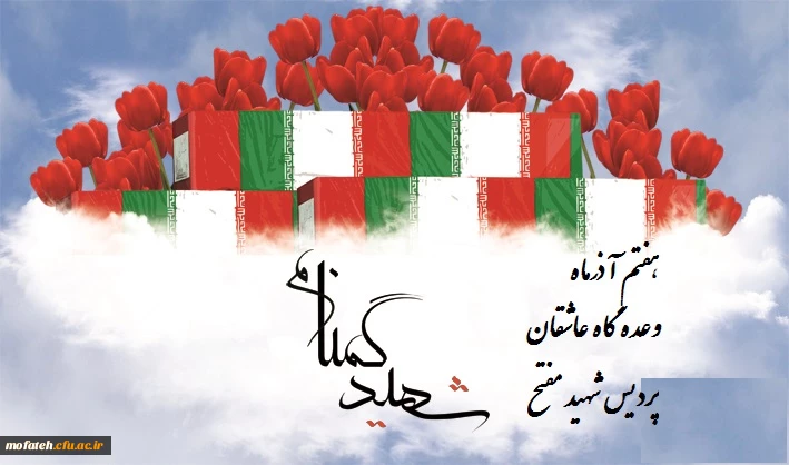 هفتم آذر ماه نودو پنج،وعده گاه عاشقان
پردیس  شهید مفتح