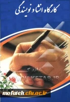 کارگاه انشا و نویسندگی