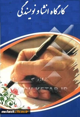 کارگاه انشا و نویسندگی