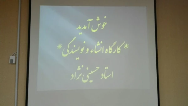 کارگاه انشا و نویسندگی