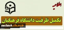 قابل توجه داوطلبان پذیرفته شده تکمیل ظرفیت ورود به دانشگاه فرهنگیان درکنکور سراسری دی 1395 2