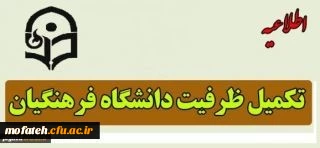قابل توجه داوطلبان پذیرفته شده تکمیل ظرفیت ورود به دانشگاه فرهنگیان درکنکور سراسری1395