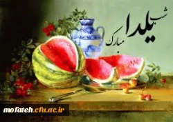 شب یلدا