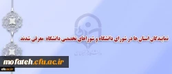 انتخاب نمایندگان استان ها در شورای دانشگاه و شوراهای تخصصی دانشگاه 2