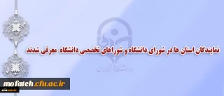 انتخاب نمایندگان استان ها در شورای دانشگاه و شوراهای تخصصی دانشگاه