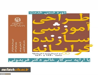 برگزاری دوره ضمن خدمت " طراحی آموزشی سازنده گرایانه"