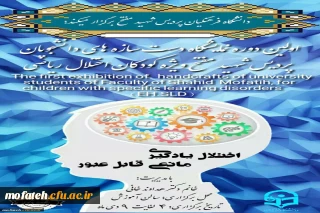 برگزاری نمایشگاه دست سازه های دانشجویان علوم تربیتی