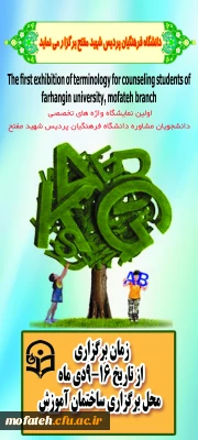 برپایی نمایشگاه واژه های تخصصی راهنمایی و مشاوره
