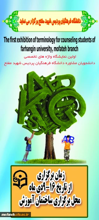 برپایی نمایشگاه واژه های تخصصی راهنمایی و مشاوره