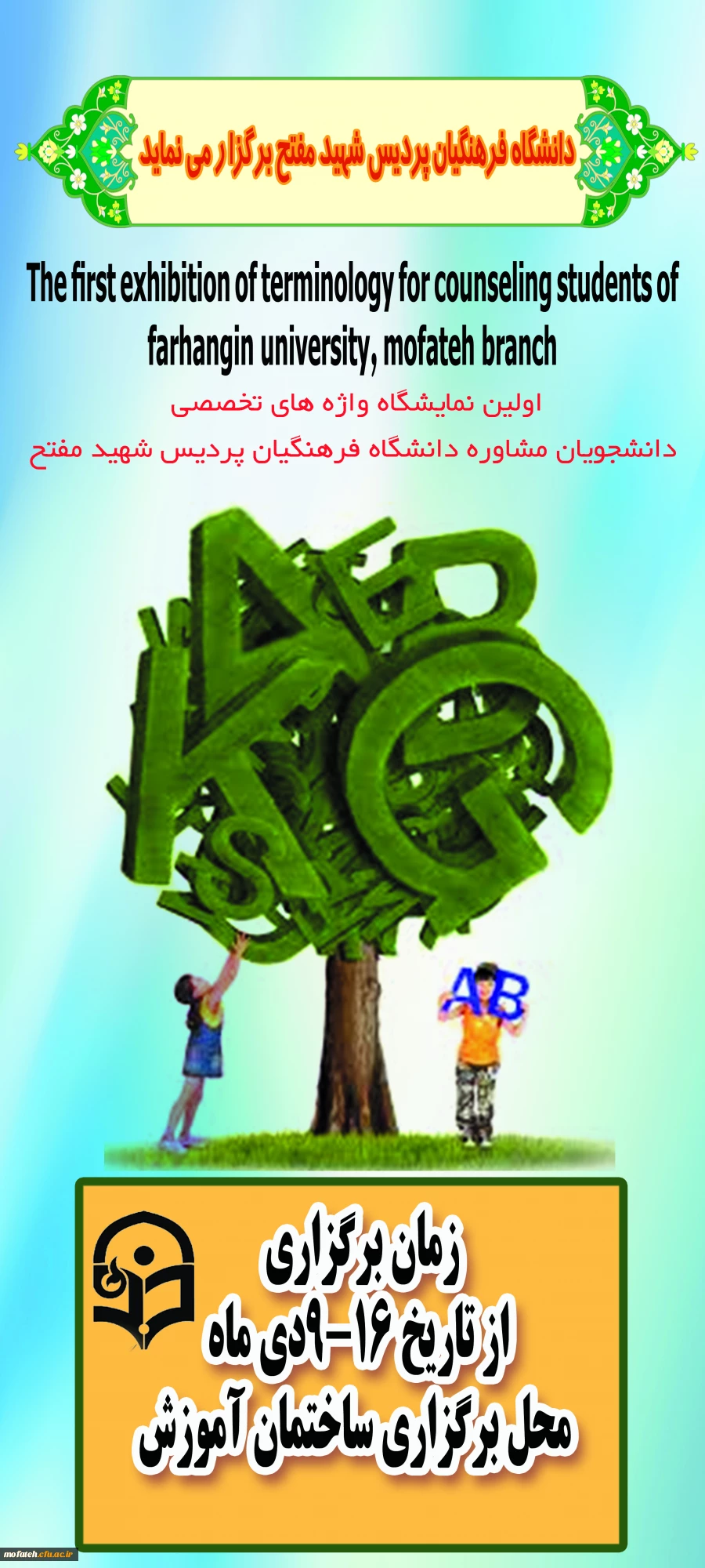 برپایی نمایشگاه واژگان تخصصی مشاوره