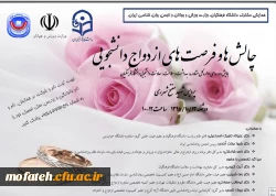 چالش ها و فرصت های  ازدواج دانشجویی 2