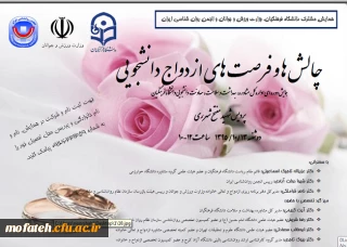 اولین همایش چالش ها و فرصت های  ازدواج دانشجویی