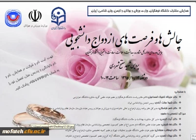 اولین همایش چالش ها و فرصت های  ازدواج دانشجویی