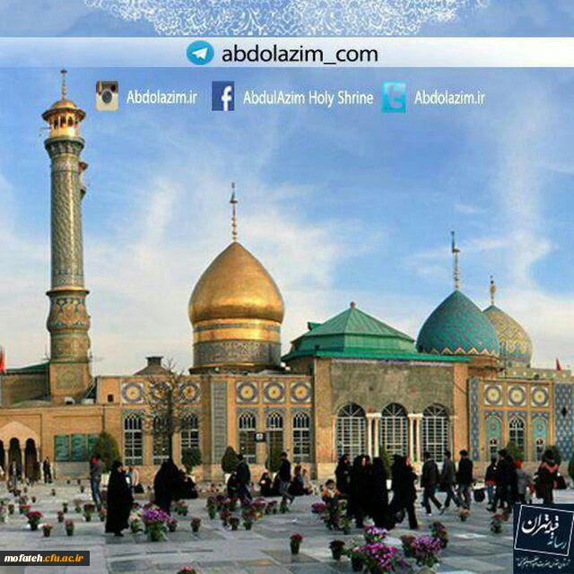 میلاد با سعادت حضرت عبدالعظیم حسنی (ع)