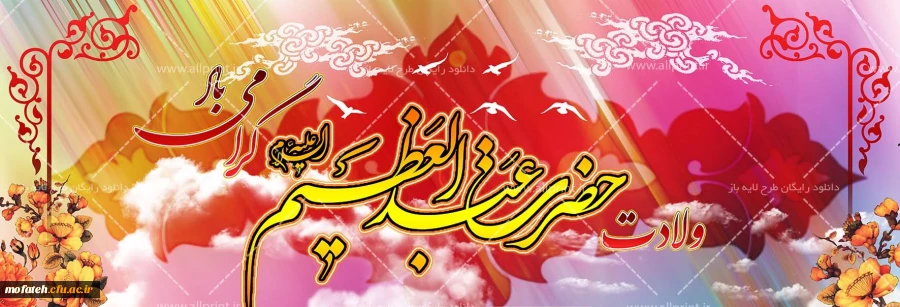 میلاد با سعادت حضرت عبدالعظیم حسنی (ع)