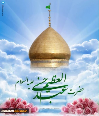 سالروز ولادت با سعادت حضرت عبدالعظیم حسنی (ع) مبارک باد