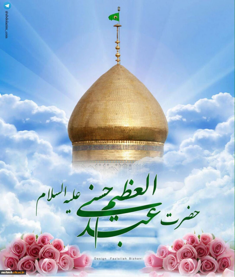 میلاد با سعادت حضرت عبدالعظیم حسنی (ع)