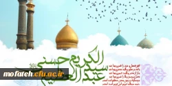 میلاد با سعادت حضرت عبدالعظیم حسنی (ع)