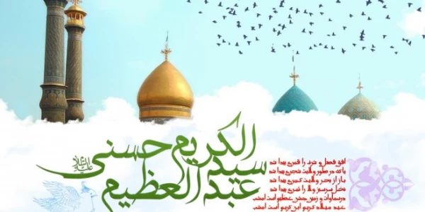 میلاد با سعادت حضرت عبدالعظیم حسنی (ع)