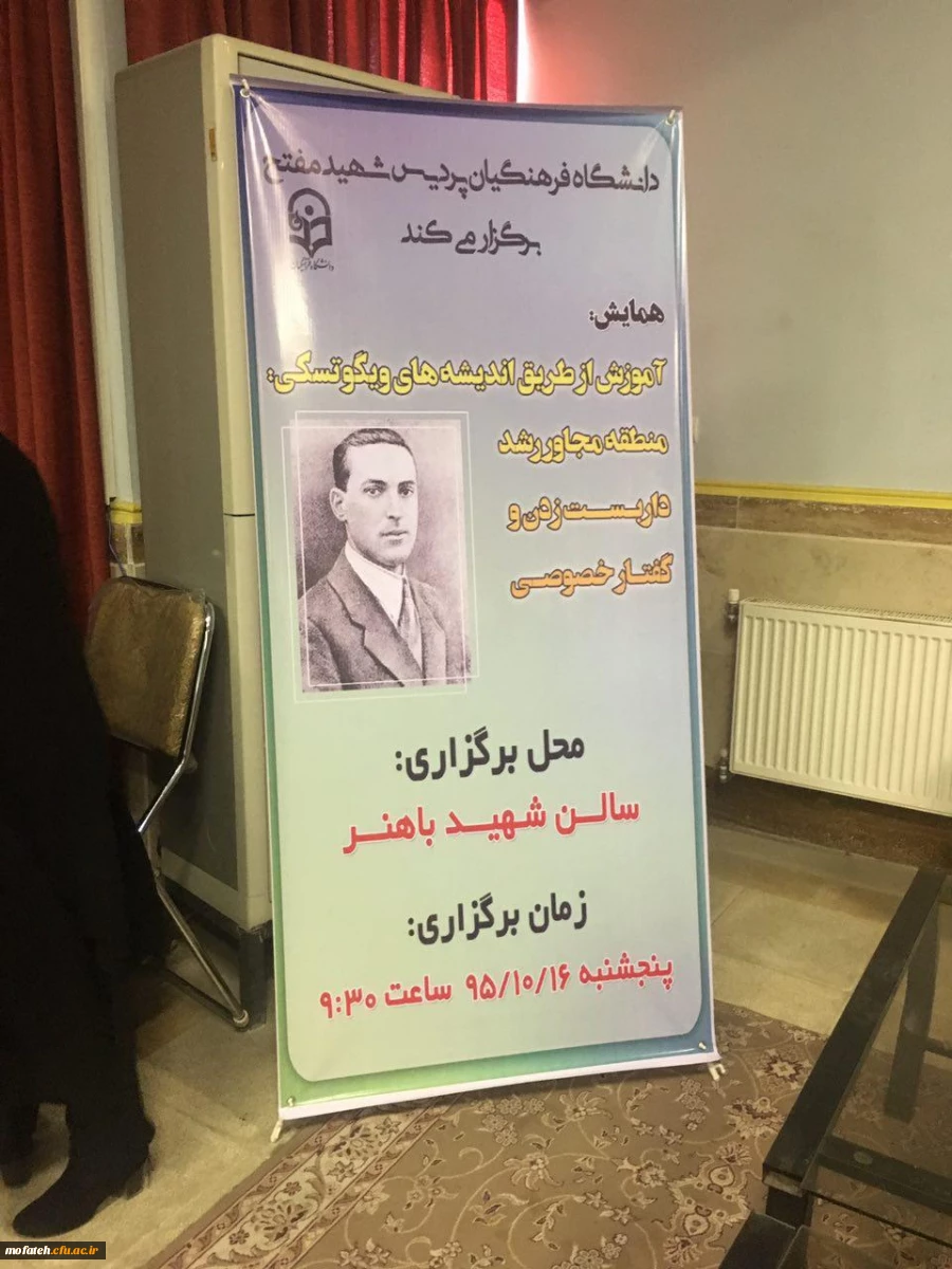 همایش  " آموزش از طریق اندیشه های ویگوتسکی"