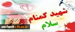 چهلمین روز تدفین پیکر مطهرشهید گمنام در پردیس شهید مفتح