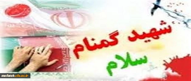 چهلمین روز تدفین پیکر مطهرشهید گمنام در پردیس شهید مفتح