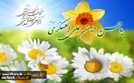 ولادت باسعادت امام حسن عسگری ( ع)  مبارک باد