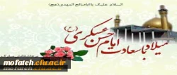 میلاد سراسر سعادت  و فرخنده  یازدهمین اختر آسمان ولایت و امامت ، ابالمهدی (عج) ، حضرت امام حسن عسگری (ع) مبارک باد