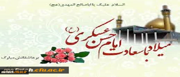 میلاد سراسر سعادت  و فرخنده  یازدهمین اختر آسمان ولایت و امامت ، ابالمهدی (عج) ، حضرت امام حسن عسگری (ع) مبارک باد