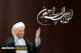 پیام رهبر معظم انقلاب به مناسبت رحلت حضرت آیت الله هاشمی رفسنجانی