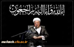 رحلت یار دیرین امام و رهبر معظم انقلاب ، حضرت آیت الله هاشمی رفسنجانی  را تسلیت  می گوییم