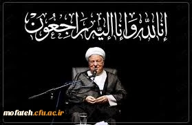 رحلت یار دیرین امام و رهبر معظم انقلاب ، حضرت آیت الله هاشمی رفسنجانی  را تسلیت  می گوییم