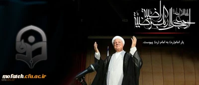 پیام تسلیت سرپرست دانشگاه فرهنگیان به مناسبت در گذشت حضرت آیت الله هاشمی رفسنجانی