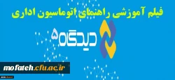فایل های راهنمای اتوماسیون اداری دیدگاه ورژن پنج
همکاران گرامی می توانند فایل ها را از روی سایت ودر ضمیمه دانلود نمایند 3
