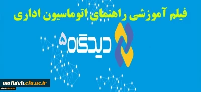 فایل های راهنمای اتوماسیون اداری دیدگاه ورژن پنج