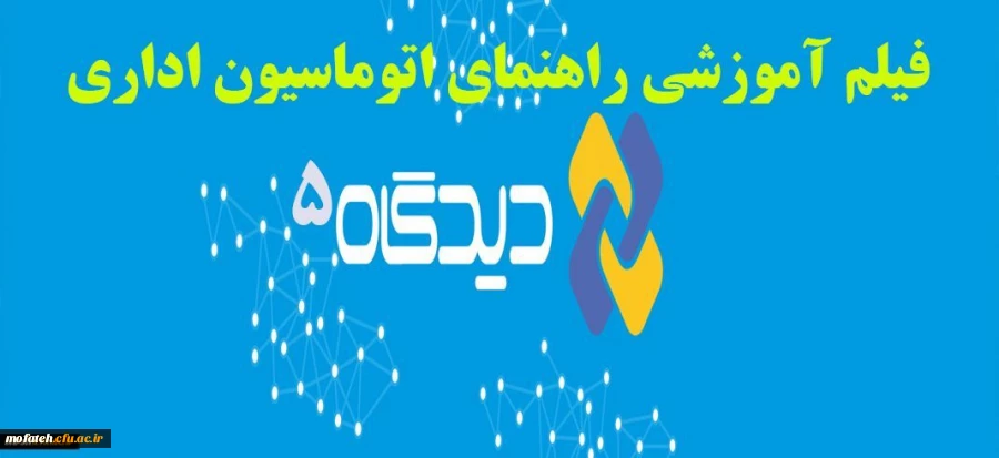 فایل های راهنمای اتوماسیون اداری دیدگاه ورژن پنج
همکاران گرامی می توانند فایل ها را از روی سایت ودر ضمیمه دانلود نمایند 3