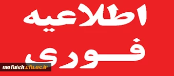 اطلاعیه مهم امتحانات