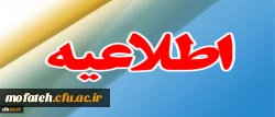 اطلاعیه:
ثبت نام پذیرفته شدگان تکمیل ظرفیت سال تحصیلی 96-1395 دانشگاه فرهنگیان 2