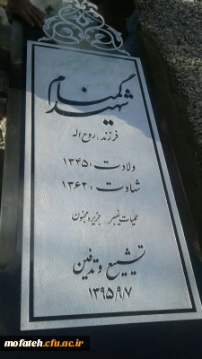 نصب سنگ قبر شهید گمنام در بوستان شهید پردیس شهید مفتح