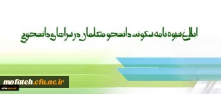 شیوه نامه سکونت دانشجو معلمان در سراهای دانشجویی