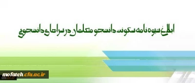 شیوه نامه سکونت دانشجو معلمان در سراهای دانشجویی