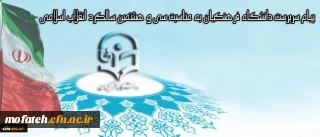 پیام سرپرست دانشگاه فرهنگیان به مناسبت سی و هشتمین سالگرد انقلاب اسلامی