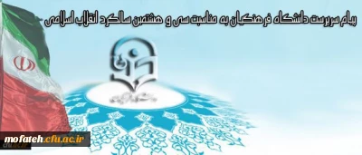 پیام سرپرست دانشگاه فرهنگیان به مناسبت سی و هشتمین سالگرد انقلاب اسلامی