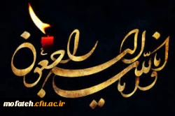 تسلیت به سرکار خانم بخشی