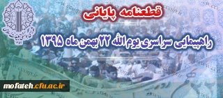 قطعنامه پایانی راهپیمایی 22 بهمن 95