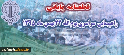 قطعنامه پایانی راهپیمایی 22 بهمن 95