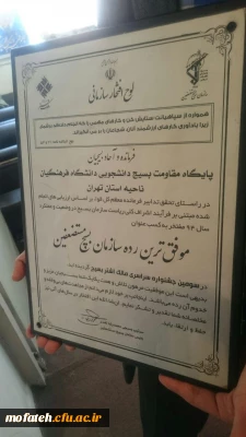 کسب عنوان موفق ترین رده سازمان بسیج مستضعفین از سوی بسیج دانشجویی پردیس