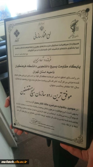 کسب عنوان موفق ترین رده سازمان بسیج مستضعفین از سوی بسیج دانشجویی پردیس