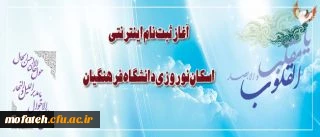 آغاز ثبت نام اینترنتی اسکان نوروزی دانشگاه فرهنگیان از هفدهم اسفند