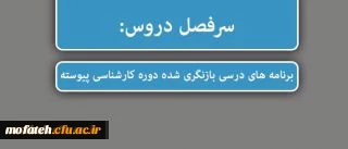 برنامه های درسی بازنگری شده دوره کارشناسی پیوسته
